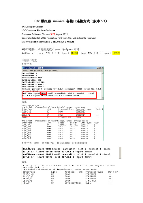 H3C模拟器simware各接口连接方式