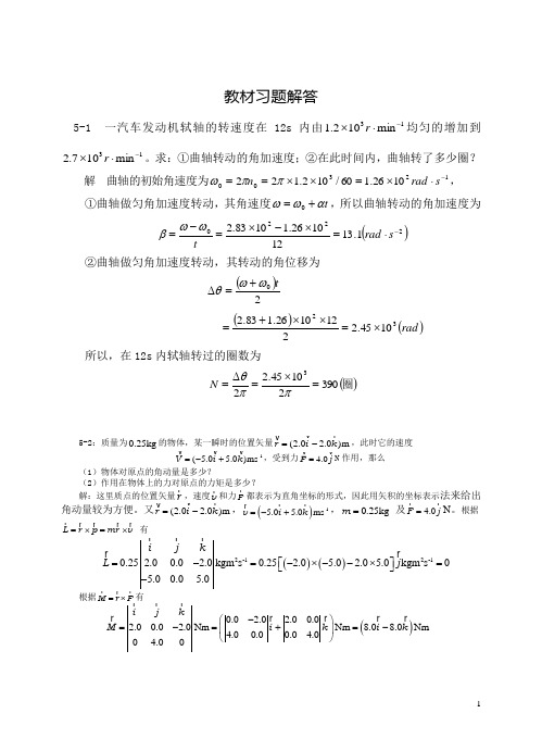 武汉理工大学大学物理上-课后习题答案第5章课教材