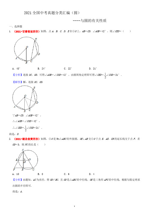 2021年全国中考数学真题分类汇编 圆：与圆的有关性质(老师版)