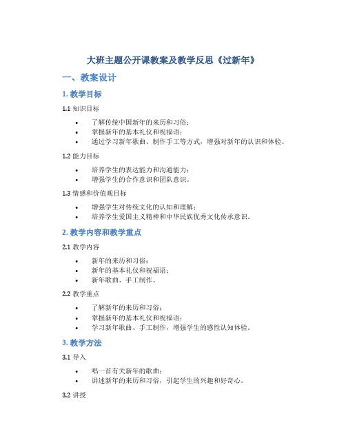 大班主题公开课教案及教学反思《过新年》