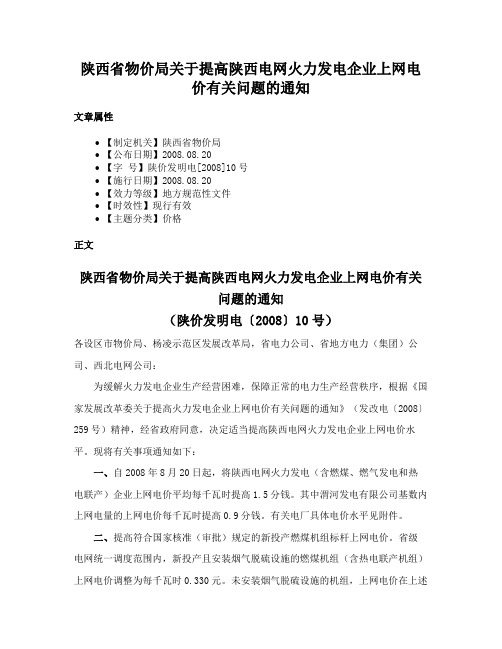 陕西省物价局关于提高陕西电网火力发电企业上网电价有关问题的通知