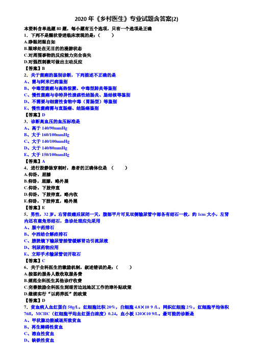 2020年《乡村医生》专业试题含答案(2)