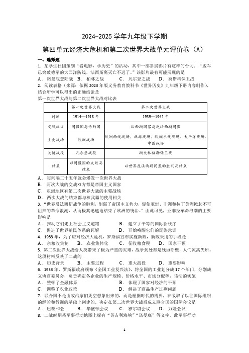 九下第四单元《经济大危机和第二次世界大战》单元测试卷(A)(含答案)