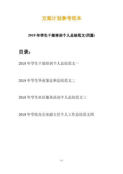 2019年学生干部培训个人总结范文(四篇)