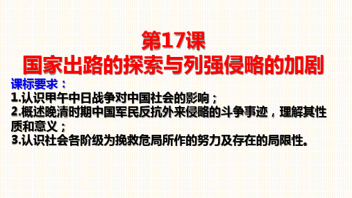 第17课 国家出路的探索和列强侵略的加剧-2020—2021学年高一历史新教材(上)同步优质课