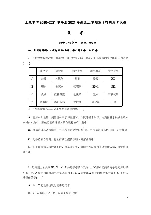 四川省成都龙泉中学2021届高三上学期第十四周周考化学试题(解析版)