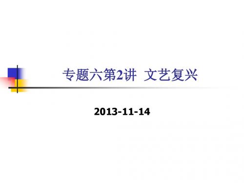 【平说历史·2014届】专题6：西方人文主义思想的起源与发展(第2讲：文艺复兴)