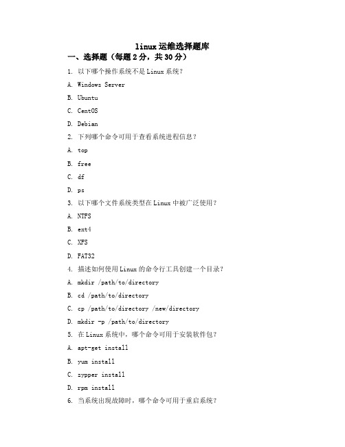 linux运维选择题库