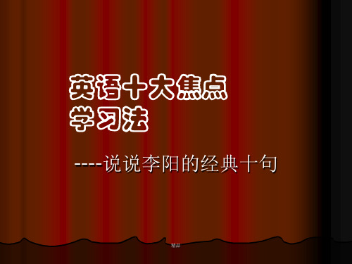 ----说说李阳的经典十句概述演示课件.ppt