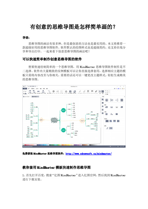 有创意的思维导图是怎样简单画的？