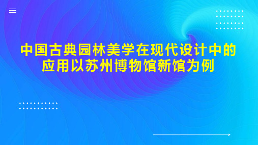 中国古典园林美学在现代设计中的应用以苏州博物馆新馆为例