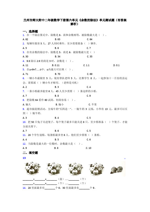 兰州市师大附中二年级数学下册第六单元《余数的除法》单元测试题(有答案解析)