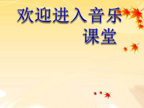 小学音乐布谷 课件1ppt