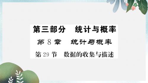 中考数学复习第八章统计与概率第29节数据的收集与描述正文课件