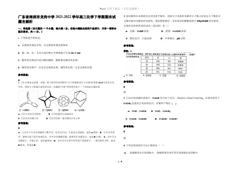 广东省深圳市龙岗中学2021-2022学年高三化学下学期期末试题含解析