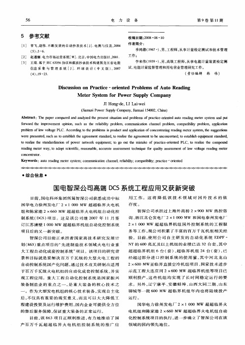 国电智深公司高端DCS系统工程应用又获新突破