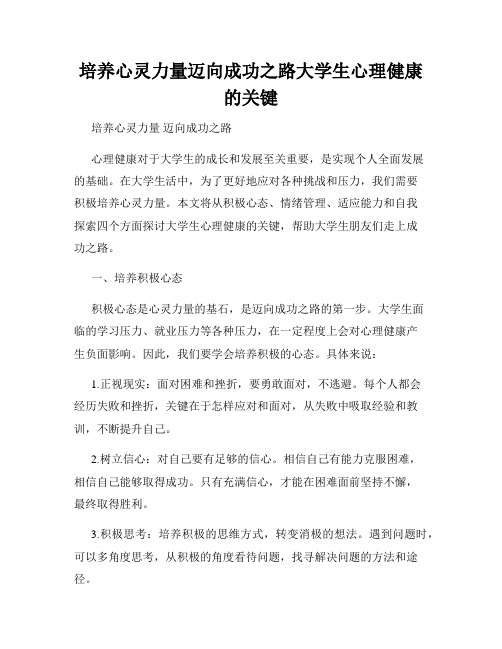 培养心灵力量迈向成功之路大学生心理健康的关键