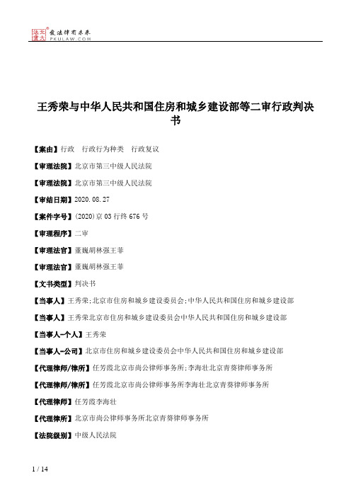 王秀荣与中华人民共和国住房和城乡建设部等二审行政判决书