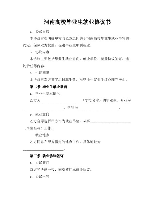 河南高校毕业生就业协议书