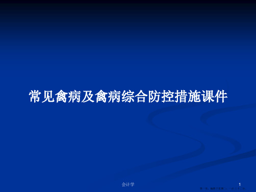 常见禽病及禽病综合防控措施课件学习教案