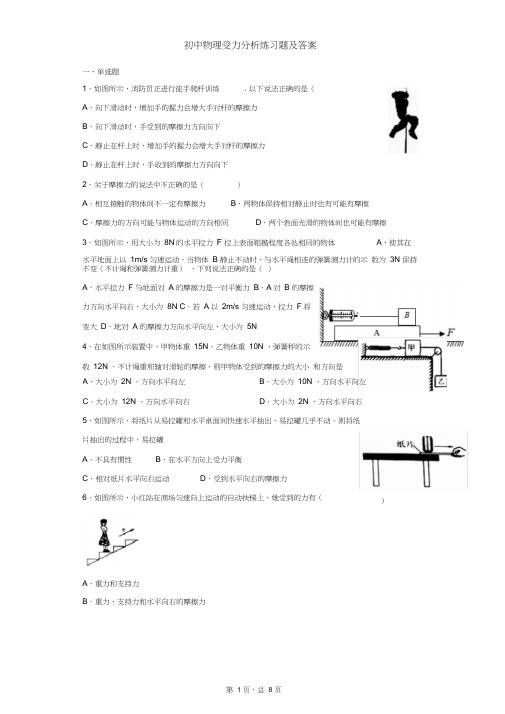 乐锄精英教育初中物理受力分析练习题及答案解析