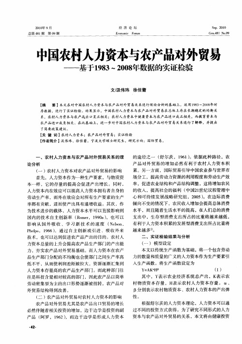 中国农村人力资本与农产品对外贸易——基于1983～2008年数据的实证检验