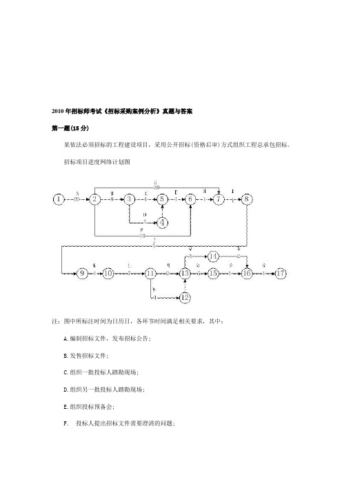 2010年招标师考试《招标采购案例分析》真题与答案