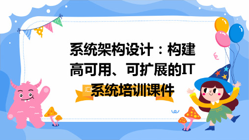 系统架构设计：构建高可用、可扩展的IT系统培训课件