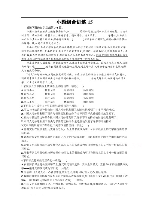 2020高考语文二轮课标通用小题组合训练:15