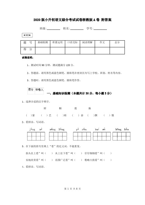2020版小升初语文综合考试试卷浙教版A卷 附答案