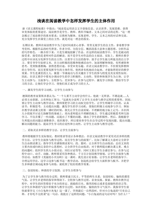 浅谈在阅读教学中怎样发挥学生的主体作用