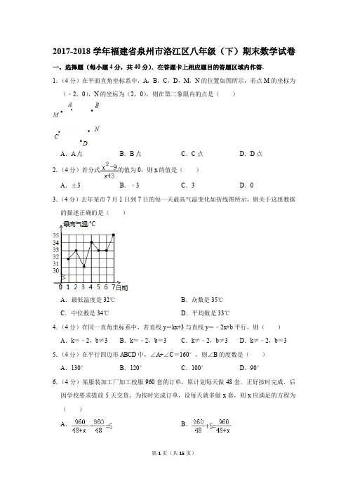 2017-2018学年福建省泉州市洛江区八年级(下)期末数学试卷(解析版)