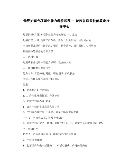 母婴护理专项职业能力考核规范 - 陕西省职业技能鉴定指导中心