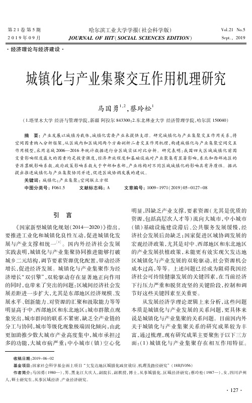 城镇化与产业集聚交互作用机理研究