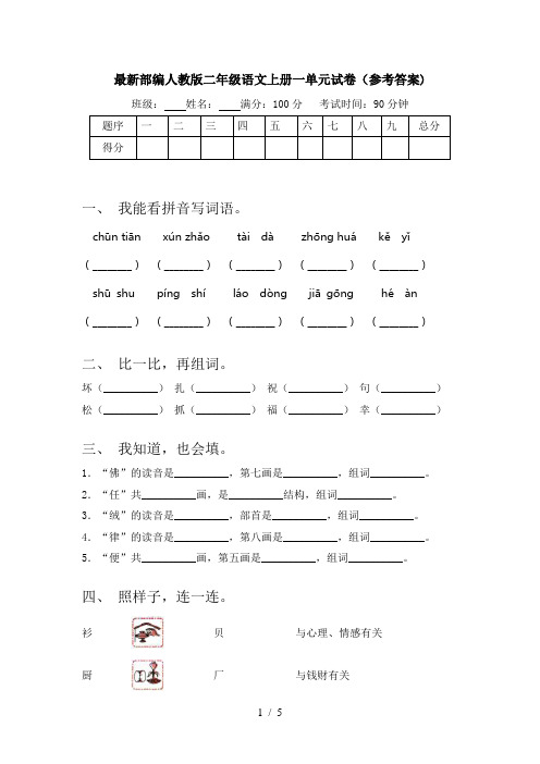 最新部编人教版二年级语文上册一单元试卷(参考答案)