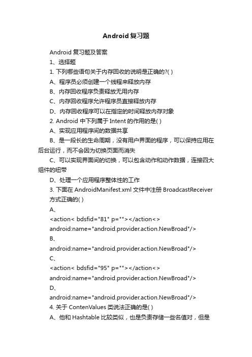 Android复习题