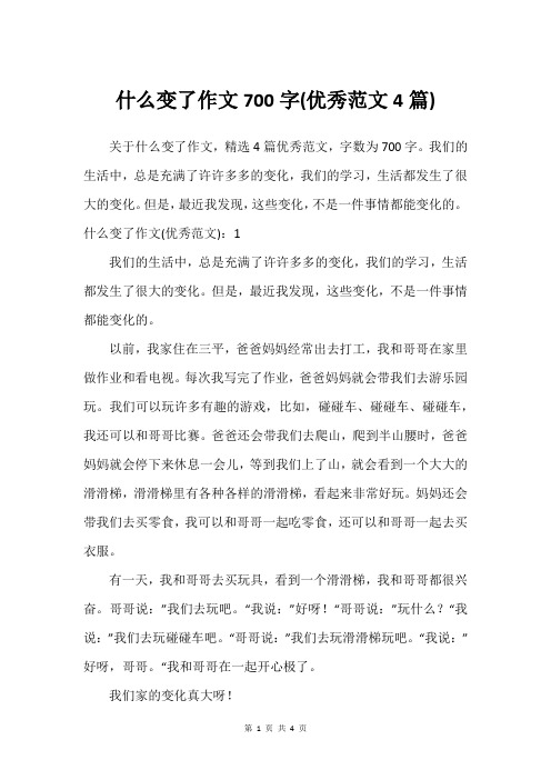 什么变了作文700字(优秀范文4篇)