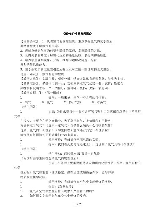 《氢气的性质和用途》