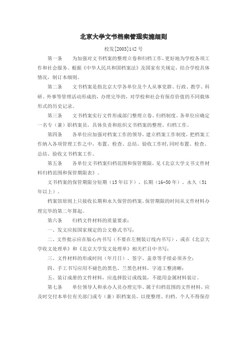 北京大学文书档案管理实施细则