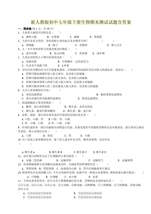 2018新人教版初中七年级下册生物期末测试试题含答案2