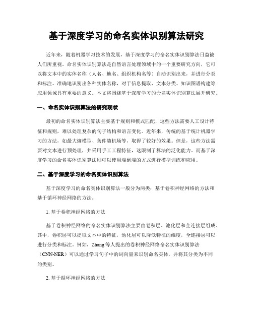 基于深度学习的命名实体识别算法研究