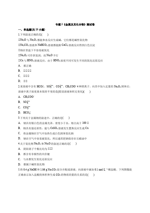 2020级人教版高中化学高三一轮基础复习专题3《金属及其化合物》测试卷