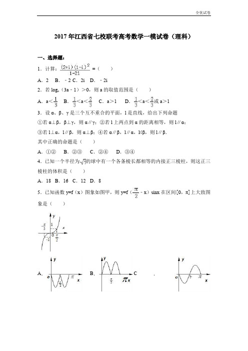 (全优试卷)江西省七校联考高考数学一模试卷(理科) Word版含解析