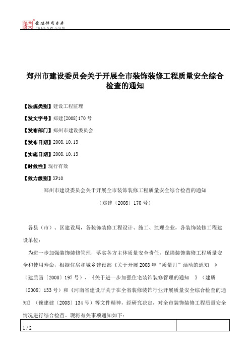 郑州市建设委员会关于开展全市装饰装修工程质量安全综合检查的通知