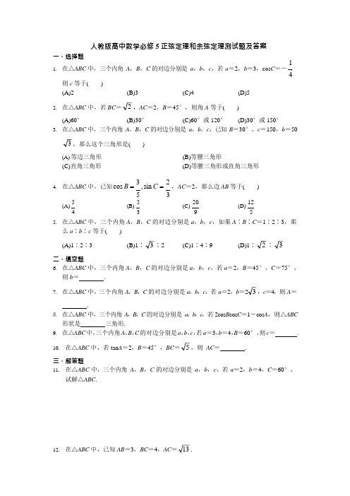 人教版高中数学必修5正弦定理和余弦定理测试题及答案(最新整理)