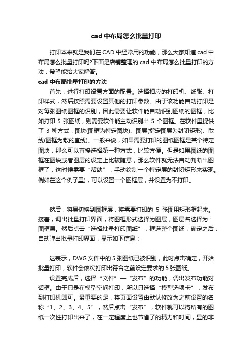 cad中布局怎么批量打印