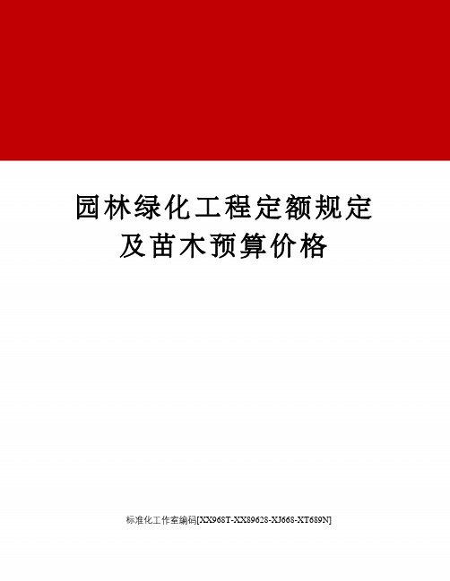 园林绿化工程定额规定及苗木预算价格