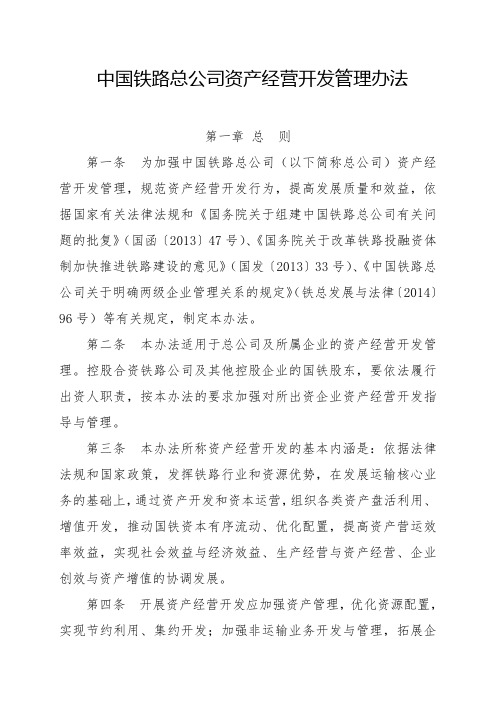 中国铁路总公司资产经营开发管理办法(铁总开发〔2014〕333号)