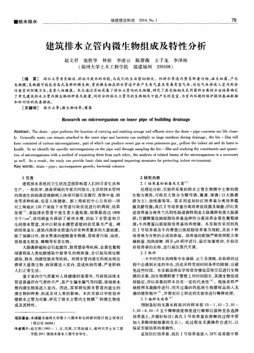 建筑排水立管内微生物组成及特性分析