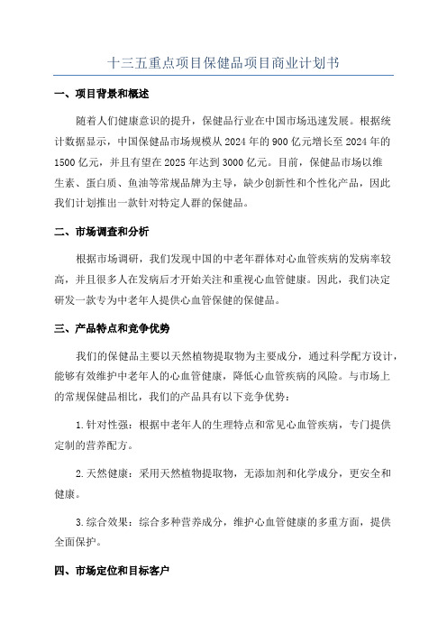 十三五重点项目保健品项目商业计划书